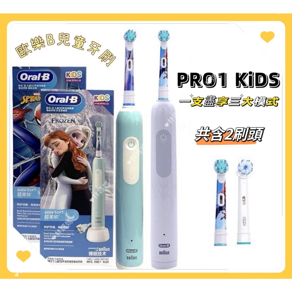 【三種模式】全新福利品特價出清 PRO1  Oral-B 歐樂B 兒童電動牙刷  德國百靈 冰雪奇緣 蜘蛛人  防水