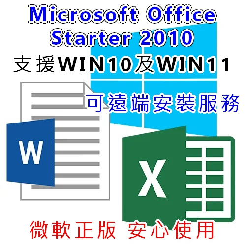 【正版 終身使用 可遠端協助安裝】OFFICE2010 軟體 WORD EXCEL 支援WIN10 WIN11