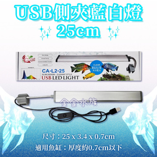 金金水族 小螃蟹白藍燈 USB LED 小夾燈 側夾燈