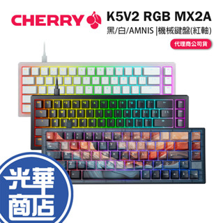 Cherry 櫻桃 K5V2 RGB MX2A AMNIS 洪流 機械式鍵盤 紅軸 英文 鍵盤 PBT 光華商場