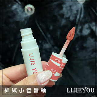 Q版女孩❤️ LIJIEYOU 絲絨小管唇釉 霧面唇膏 霧面唇釉 唇釉 唇筆 唇膏 口紅 唇彩 唇露 唇泥