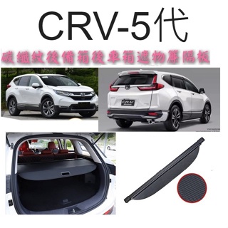 【 現貨 】特價990元 👑💗 CRV-5代碳纖紋後備箱後車箱遮物簾隔板 💗👑