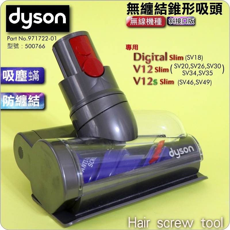 #鈺珩#DYSON原廠【斜接口版】SV34 SV35無纏結錐形吸頭V12s螺旋吸頭SV46床墊吸頭SV49電動塵蟎吸頭