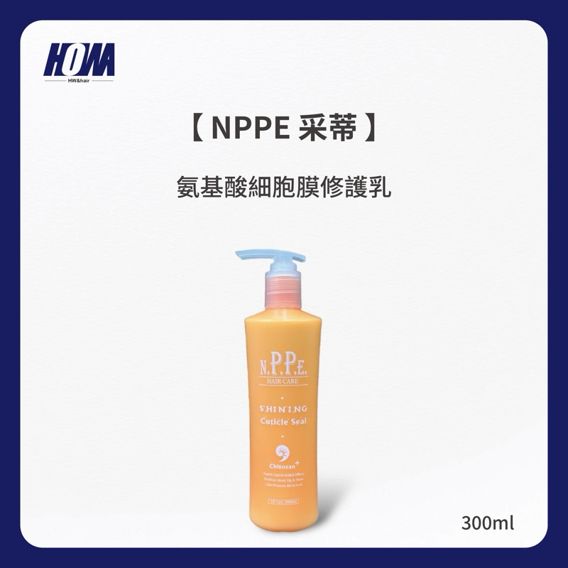 〈現貨〉〈全館滿千免運〉NPPE 采蒂 氨基酸細胞膜修護乳 免沖洗 護髮霜 護髮乳