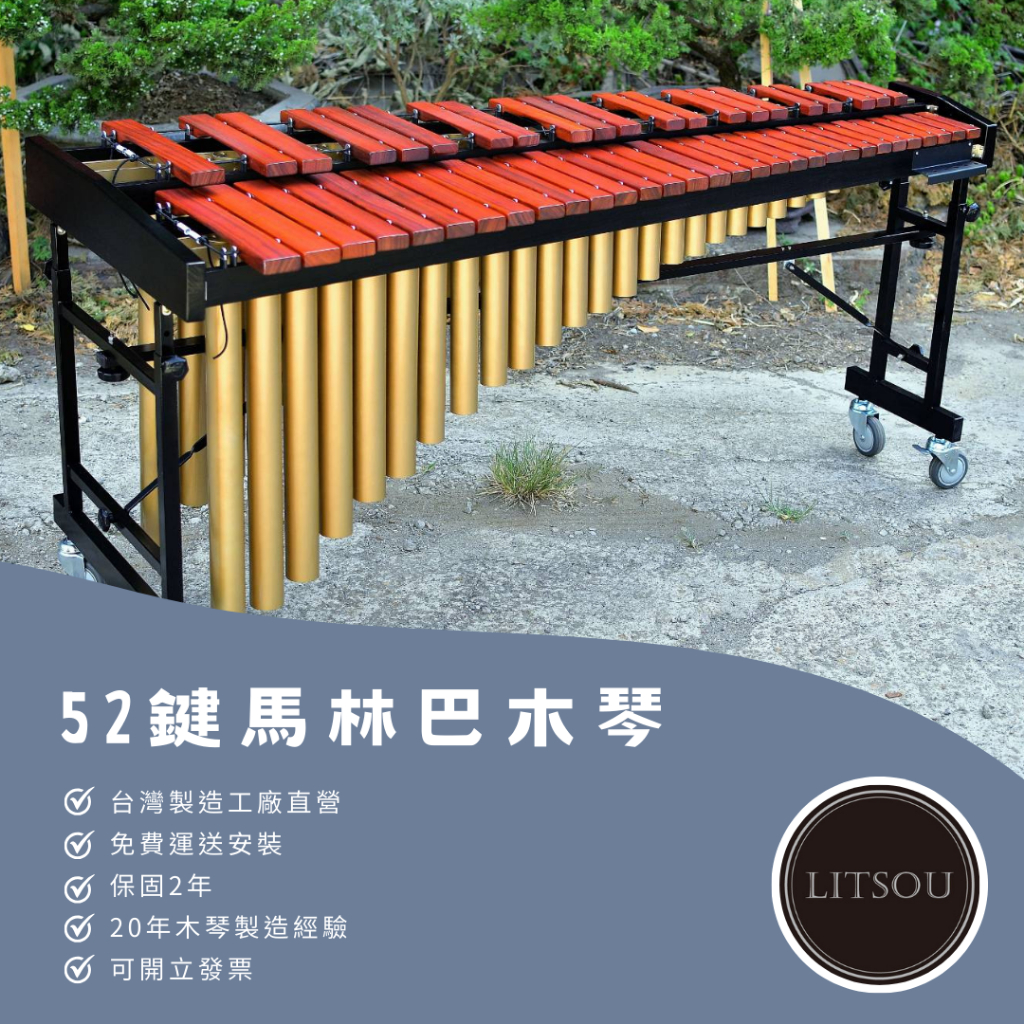 〔梯子樂器｜LITSOU〕可開發票 MIT台灣製造 木琴工廠直營 全新52鍵馬林巴木琴