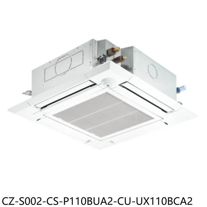 國際牌【CZ-S002-CS-P110BUA2-CU-UX110BCA2】變頻嵌入式分離式冷氣(含標準安裝)