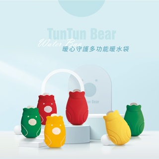 TunTun敦敦熊 暖水袋 環保無毒矽膠 保暖袋 冷熱水袋 熱敷袋 冰敷袋