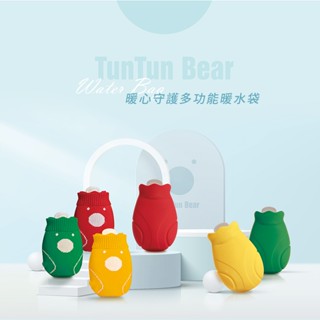 【TunTun敦敦熊】暖水袋 熱敷袋 環保無毒矽膠 保暖袋 冷熱水袋 熱敷袋 冰敷袋