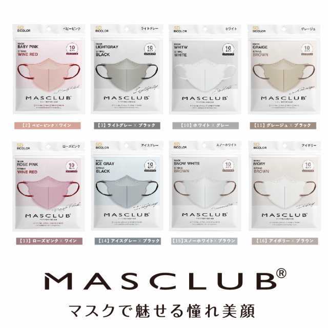 【94iNippon】日本超人氣美型口罩~日本境內販售品~MASCLUB 3D/5D小顏美型口罩 美型小顏時尚10枚包裝