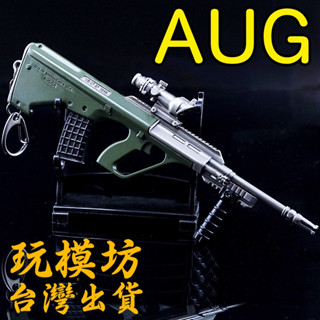 【 現貨 - 送刀架 】『 AUG-A3 』16.5cm AUG步槍 鋅合金材質 刀劍 兵器 武器 模型 no.3807