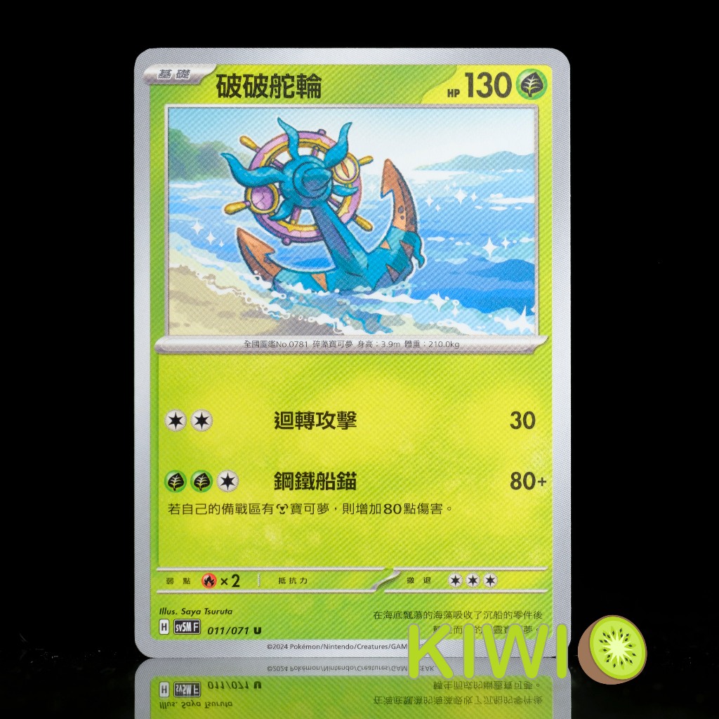 KIWI 🥝 PTCG 中文版 U 破破舵輪 SV5M 011/071