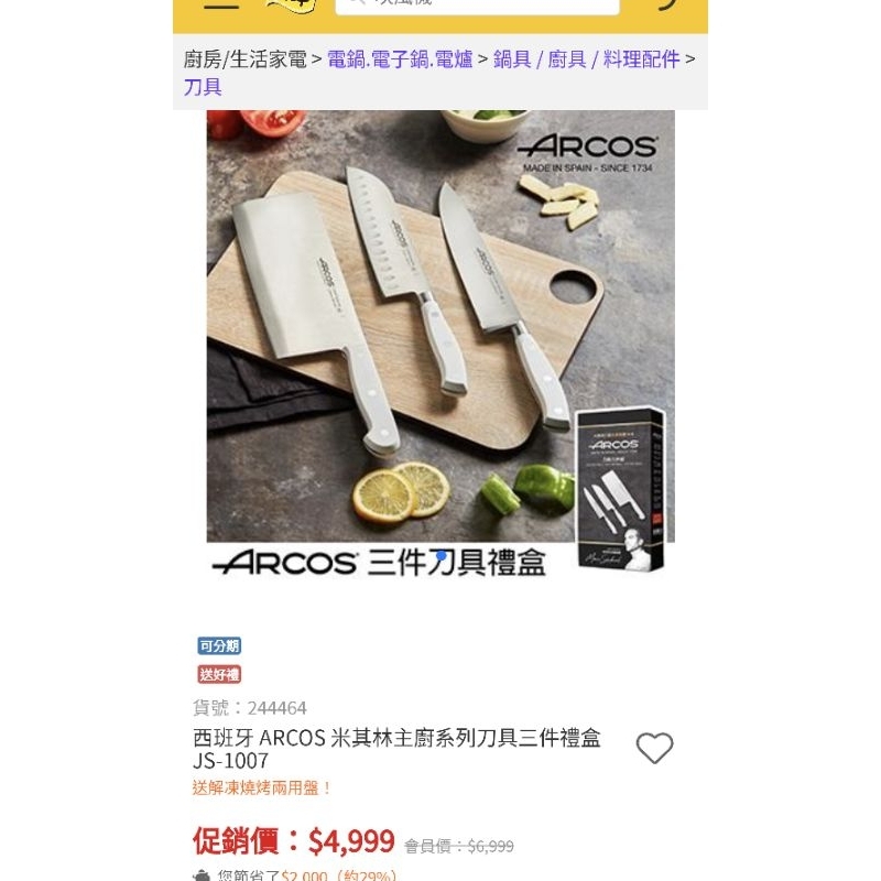 全新 Arcos 刀具三件組 過年換上新的刀具組