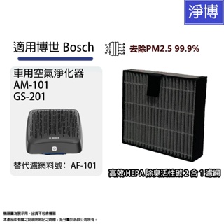 適用Bosch博世 AM-101 GS-201智能車用空氣清淨機2合1活性碳除臭HEPA濾網濾心 AF-101 現貨