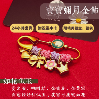 【現貨免運】彌月金飾禮盒｜寓意：如花似玉｜全家7-11免運｜新生兒收涎平安符 滿月送禮 附精美禮盒小卡
