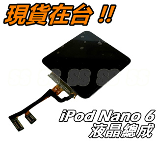 iPod Nano 6 液晶總成 LCD 觸控面板 液晶 螢幕 總成 蘋果 Nano6 玻璃 破裂 DIY 維修 零件