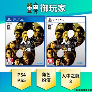 【御玩家】現貨 PS4 PS5 人中之龍 8 Like a Dragon 龍が如く 中文版