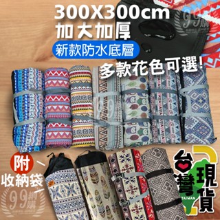 🔥臺灣24H出貨🔥99網購🏆 贈收納袋@民族風防水加大加厚款野餐墊(300x300cm) 地墊/地布/睡墊/防潮墊