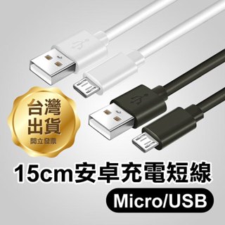 15cm安卓充電短線 Micro USB Micro 2A充電線 USB充電線 手機充電線三星【飛兒】