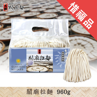 【上智關廟麵】【即期商品】上智關廟拉麵960g (本批次效期為2024/8/28)