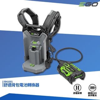 EGO POWER+ 舒適揹包電池轉換器 BH1001 EGO專用外接揹包 轉接揹包 適用EGO工具 揹包電池轉接器