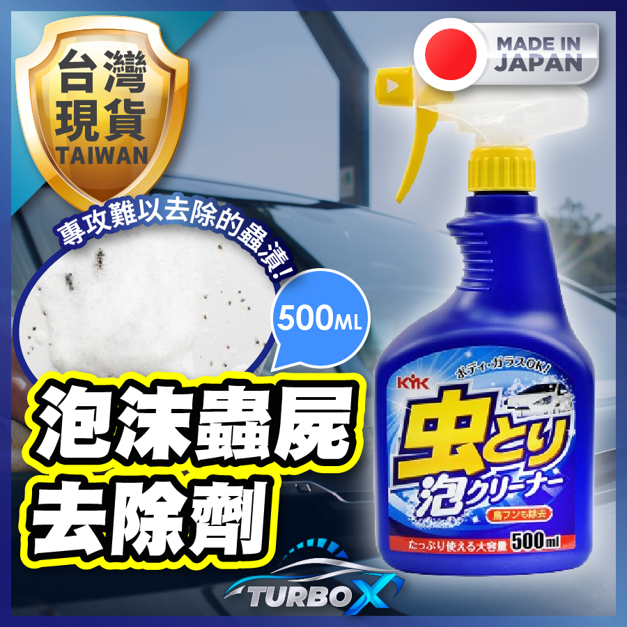 【日本KYK製造】 蟲屍去除劑 清潔劑 鳥屎清潔劑 蚊蟲清潔劑 蟲屍清潔劑 泡沫蟲屍去除劑 鳥屎清潔 蚊蟲分解 樹液清潔