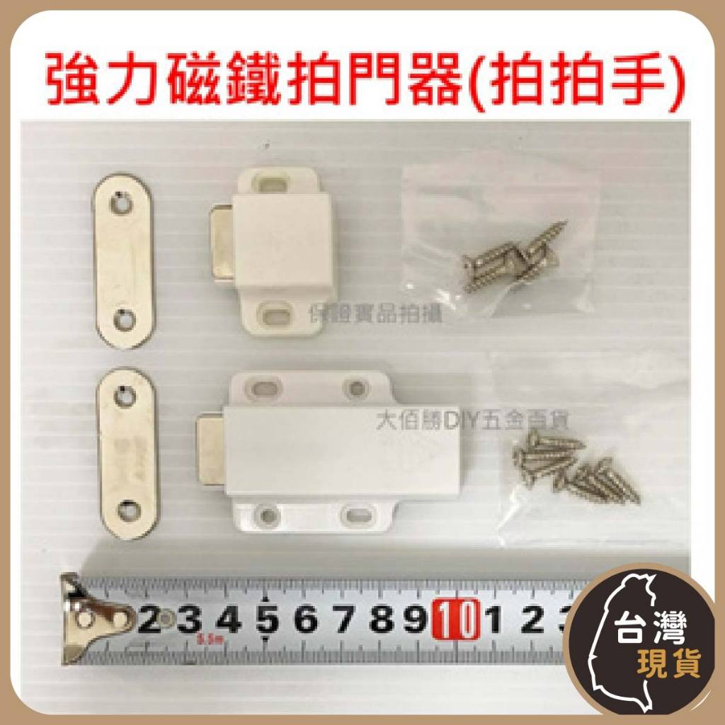 (蝦皮發票)台灣製 CHUN LIAN 三角牌強力磁鐵拍門器(附螺絲) 大 小 拍拍手 戶檔 門擋