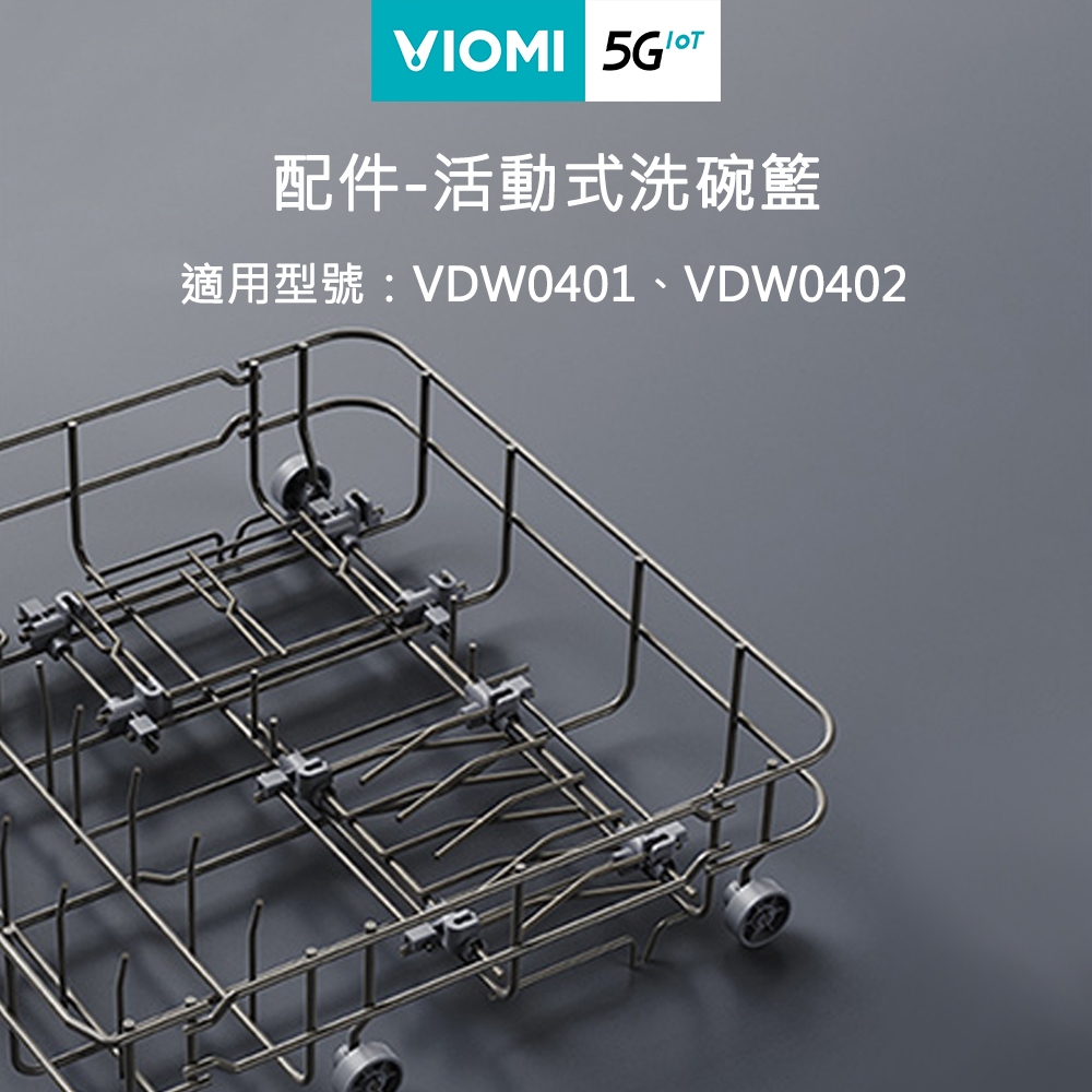 【VIOMI 雲米】洗碗籃 試用雲米方糖洗碗機0402、0401