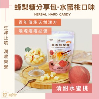 【依琦匠子】正宗-天然草本漢方蜂梨糖120g分享包 水蜜桃口味 🍑新口味 閃亮登場🍑