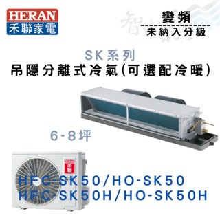 HERAN禾聯 變頻 吊隱式 SK系列 冷氣 HFC/HO-SK50(H) 可選配冷暖 含基本安裝 智盛翔冷氣家電