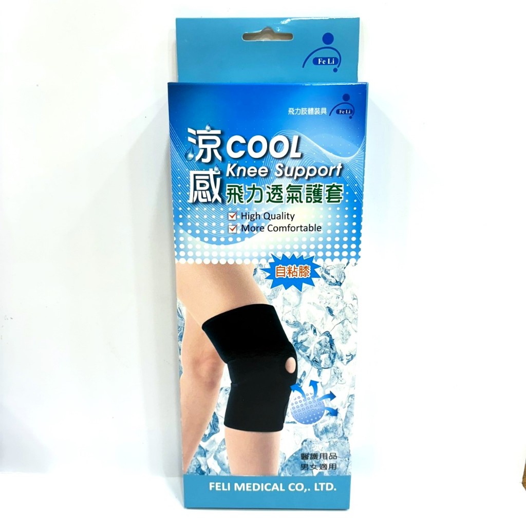 【綠洲藥局】【飛力】飛力 涼感透氣護套 涼感護膝 台灣製造