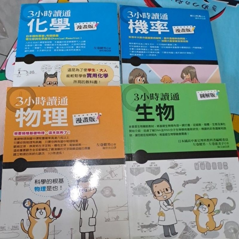 蟹堡書店 二手 3小時讀通系列（物理 生物 化學 機率）