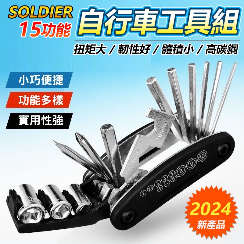 自行車工具組SOLDIER 15功能 隨身工具組 隨身工具 自行車工具 腳踏車工具組 【黃小鴨】