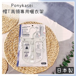 🔥現貨+發票🔥日本 PONYKASEI 帽T高領專用收納架 帽T收納架 高領收納架 帽T曬衣架 高領曬衣架 收納架