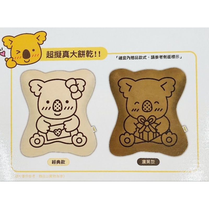 [全新] LOTTE樂天小熊幸福禮盒-大餅乾枕/抱枕/靠枕/樂天小熊枕/小熊餅乾造型枕