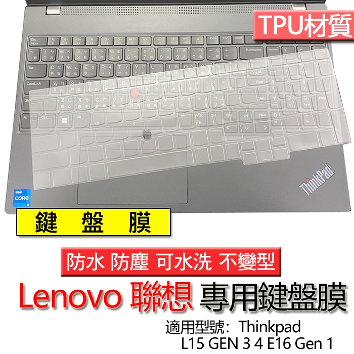 Lenovo 聯想 Thinkpad L15 GEN 3 4 E16 Gen 1 鍵盤膜 鍵盤套 鍵盤保護膜 鍵盤保護套