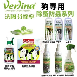 Verlina 芬綠寧 犬用除蚤防蟲系列 滴劑 香氛防避劑 除臭噴霧 香氛噴霧 防蚤壁蝨項圈🌱饅頭喵❣️