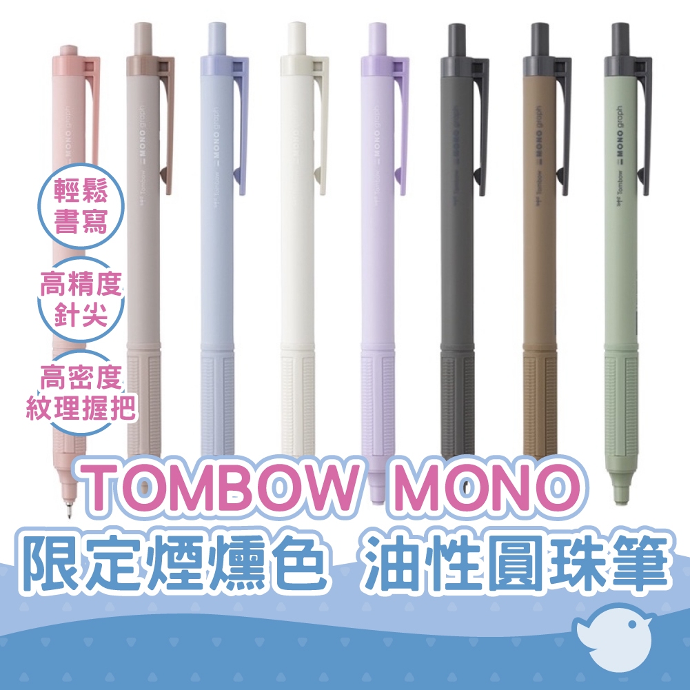 【CHL】TOMBOW MONO graph Lite FCF111/112 限定煙燻色 0.5 0.38mm油性圓珠筆