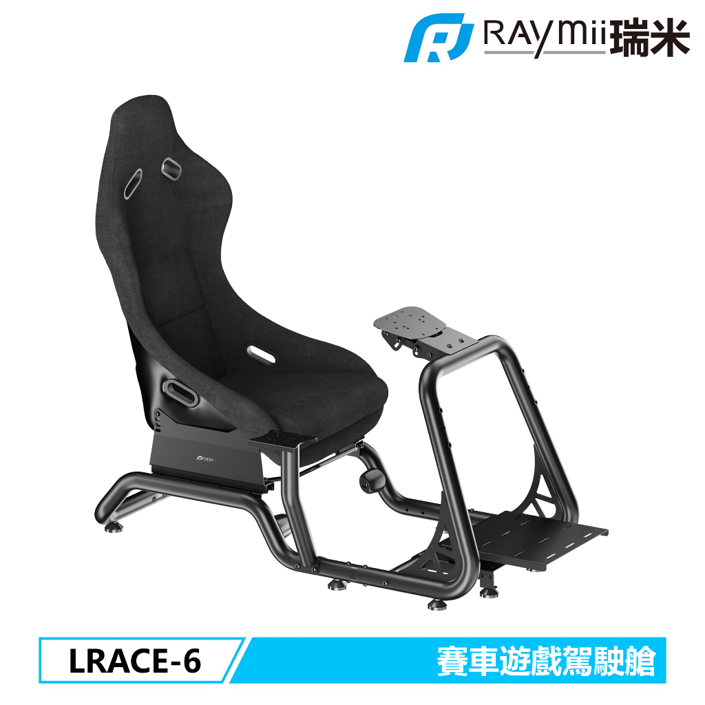 【瑞米 Raymii】GameArm® LRACE-6 賽車遊戲模擬器駕駛艙 賽車座椅/方向盤/排檔桿/油門支架