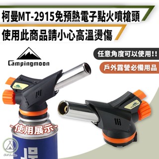 [桃園/新北店面24H出貨]campingmoon電子點火噴槍 可倒噴噴槍 1300度 瓦斯噴燈 卡式瓦斯噴槍頭 露營