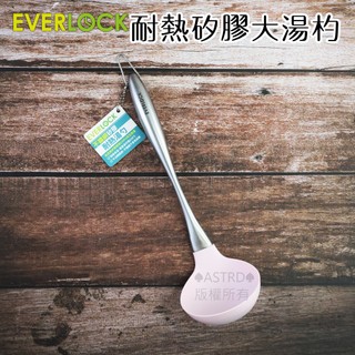 ♠ASTRD♠韓國EVERLOCK 耐熱矽膠大圓湯杓 不銹鋼手把矽膠湯勺 長柄湯杓 EL-KU-S01 蜜桃粉