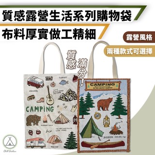 [桃園/新北店面24H出貨]露營風購物袋 購物袋 露營美學 露營風生活系列 露營購物袋 提袋 手提袋 可愛袋