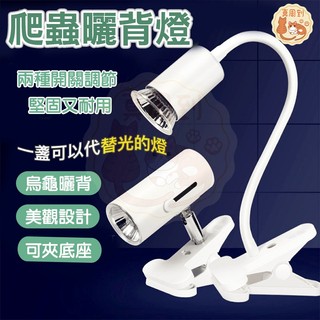 爬蟲曬背燈 烏龜曬背燈 加溫燈 爬蟲曬背檯燈 烏龜 爬蟲 蜥蜴 刺蝟 烏龜曬背燈架 曬背燈 燈具 水族爬蟲 爬蟲燈具