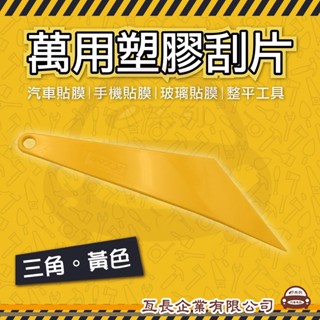 e系列汽車用品【萬用塑膠刮片 三角黃色】汽車貼膜 手機貼膜 玻璃貼膜 小刮刀 刮片 貼膜刮板 整平 DIY