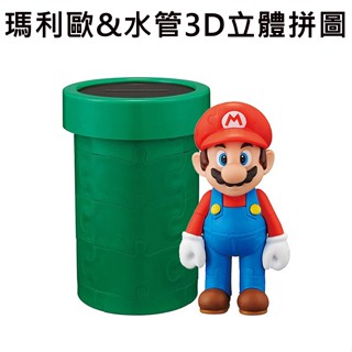 瑪利歐&水管 3D 立體拼圖 39片 & 23片 3D拼圖 公仔 模型 超級瑪利 瑪利歐兄弟 瑪利歐 瑪莉歐