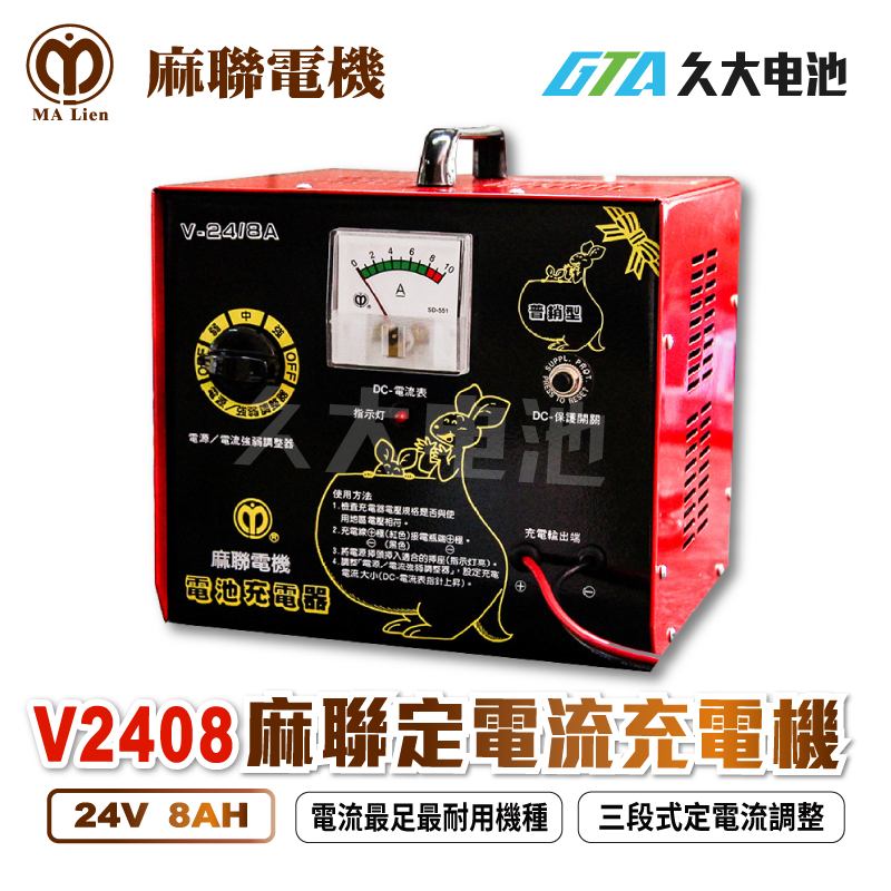 ✚久大電池❚麻聯電機-最耐用最專業 V2408 24V8A 定電流充電機 段數調整 反接保護 24V車型用.