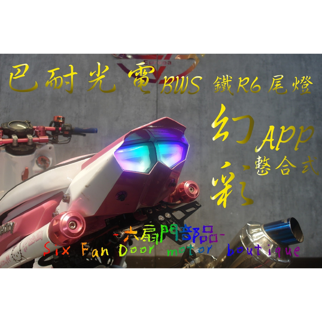 『六扇門』 APP 幻彩 BWS 鐵R6 導光 尾燈 藍芽 手機 變色 炫彩 七彩 方向燈 煞車燈 小燈 R6 鐵殼