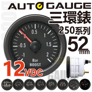 [現貨供應] AUTO GAUGE 250系列 黑面板 卡車錶 渦輪錶 渦輪表 油壓錶 油溫錶 燈泡光 黃光 12V