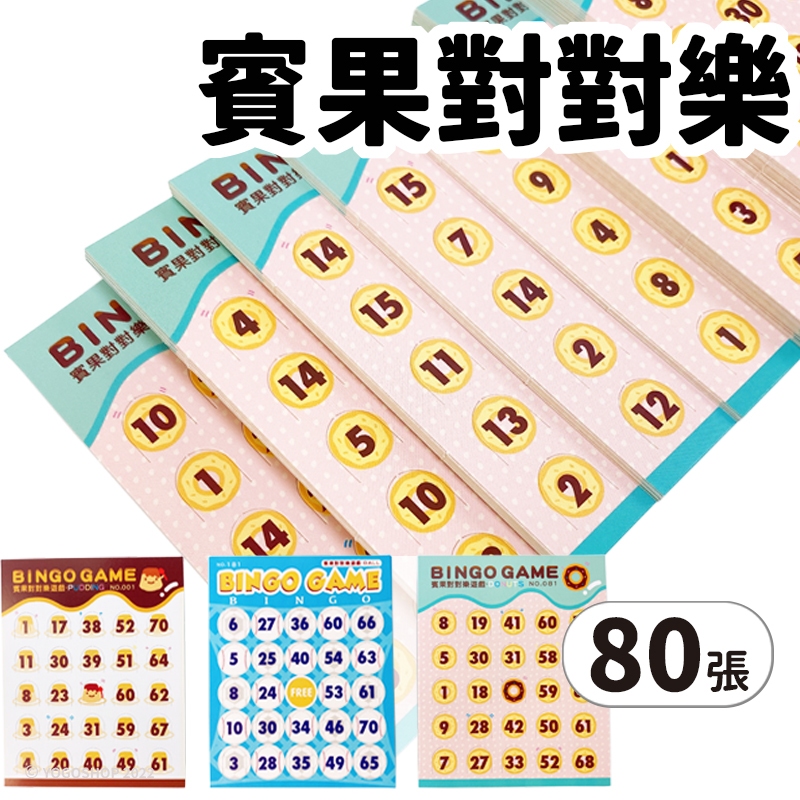 賓果對對樂  HI10095 /一包80張入 賓果卡 bingo 賓果 賓果遊戲 賓果卡片 賓果遊戲卡 團康遊戲 桌遊