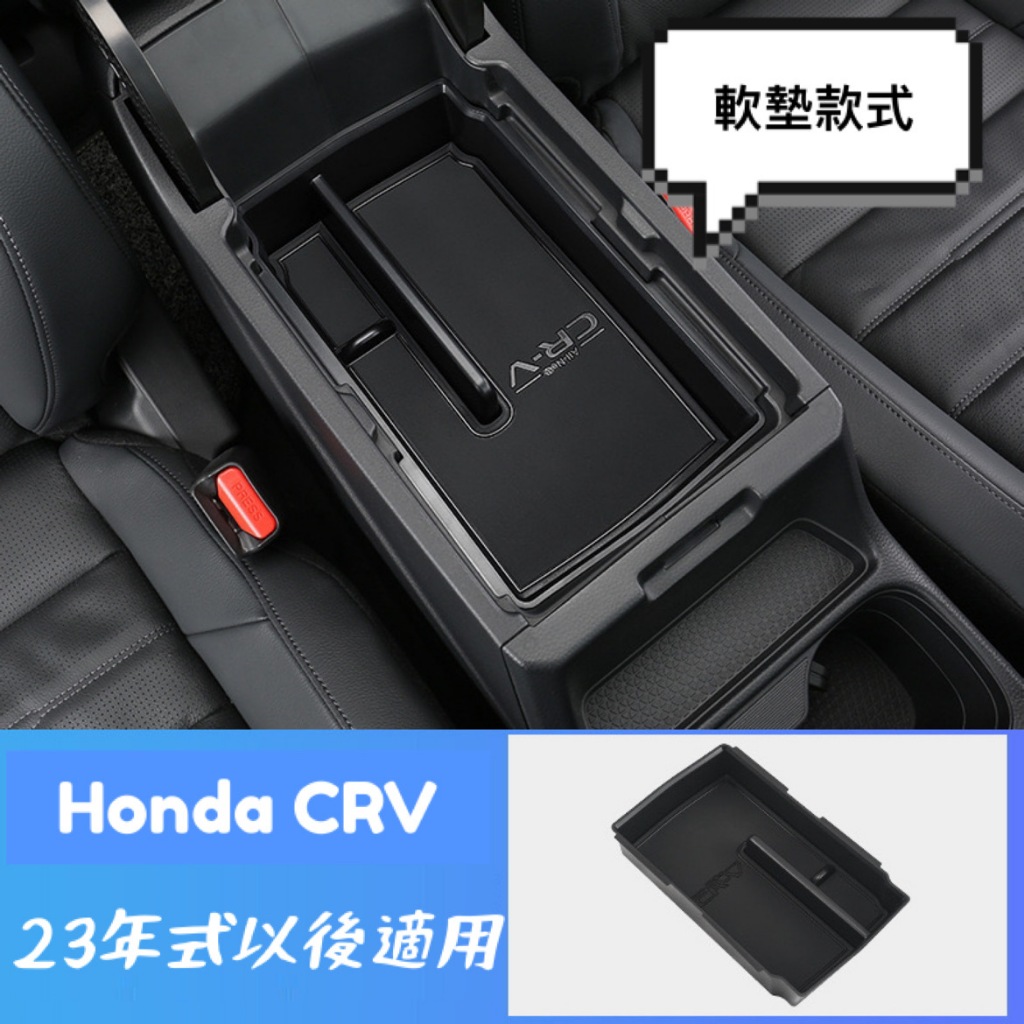 台灣現貨 23年式以後 Honda CRV 6代 中央扶手置物盒 收納盒 絨質