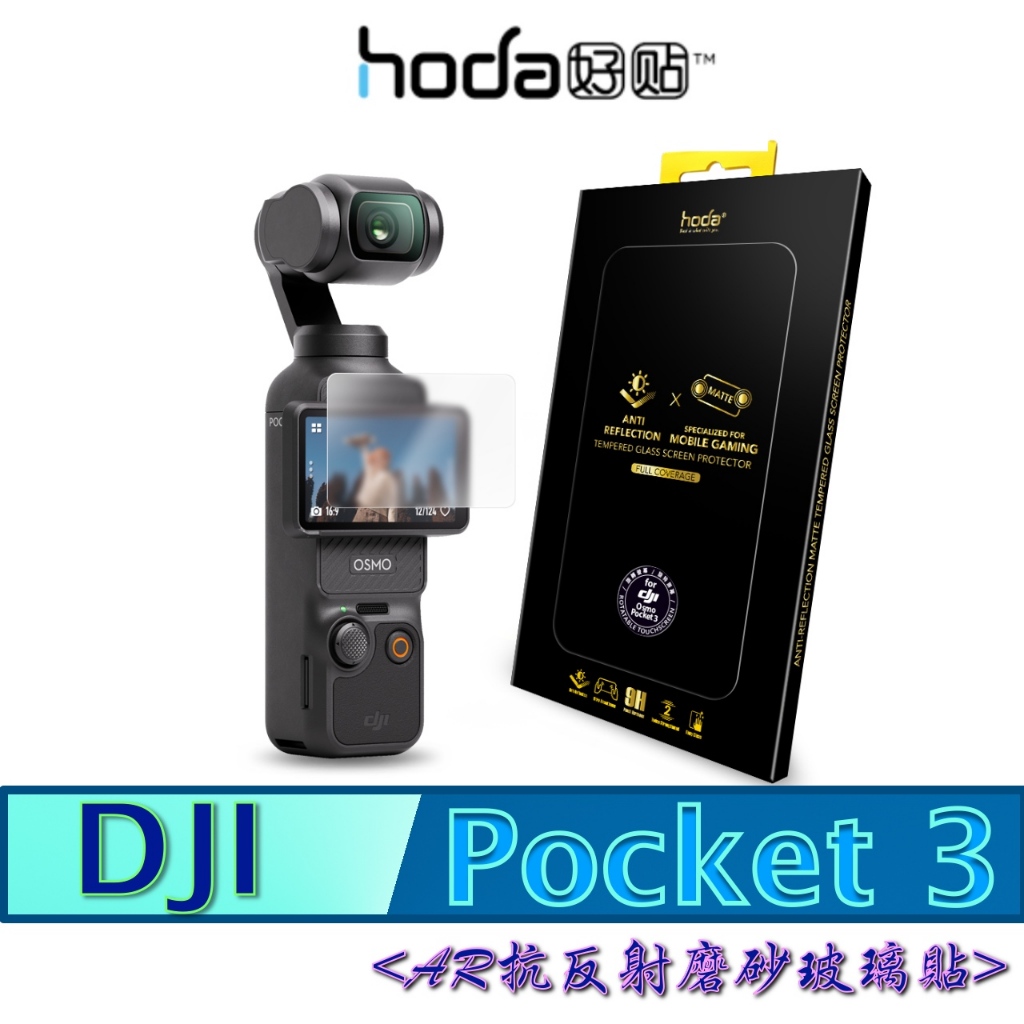 北車 (AR抗反射 磨砂) 好貼 hoda for DJI Pocket 3 鋼化玻璃 保護貼 螢幕貼 玻璃貼 螢幕玻璃